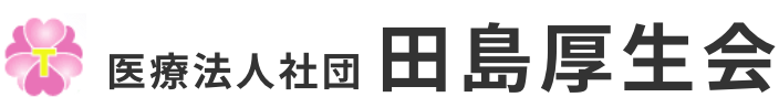 医療法人社団 田島厚生会